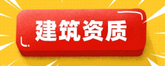 建筑設(shè)計公司需要什么資質(zhì)，建筑資質(zhì)有哪些？