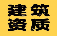 建筑設(shè)計需要資質(zhì)嗎，建筑設(shè)計公司需要辦理什