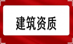 建筑設(shè)計(jì)資質(zhì)標(biāo)準(zhǔn)主要有哪些，建筑設(shè)計(jì)行業(yè)要